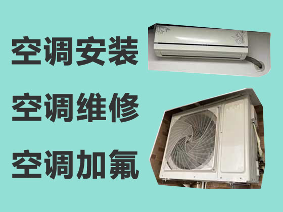 三明空调维修-空调加冰种